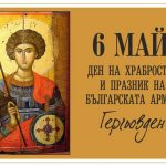 картичка 6 май